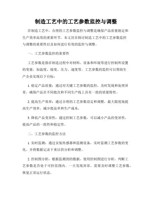 制造工艺中的工艺参数监控与调整