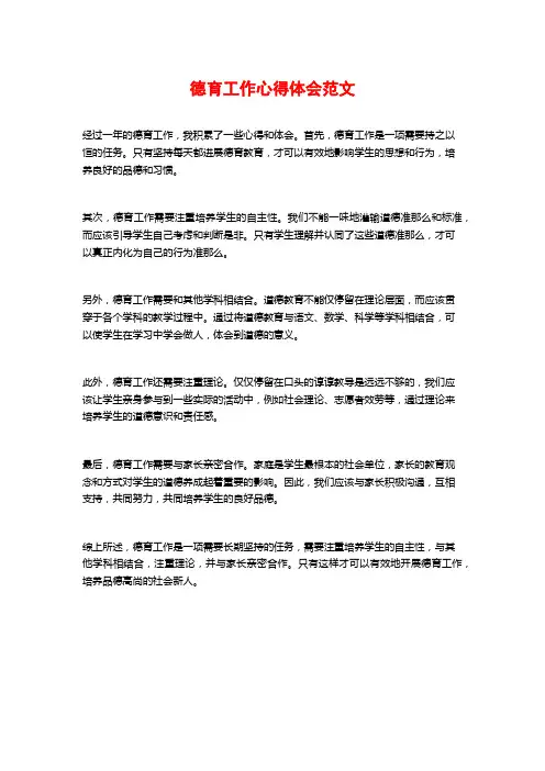 德育工作心得体会范文 ()