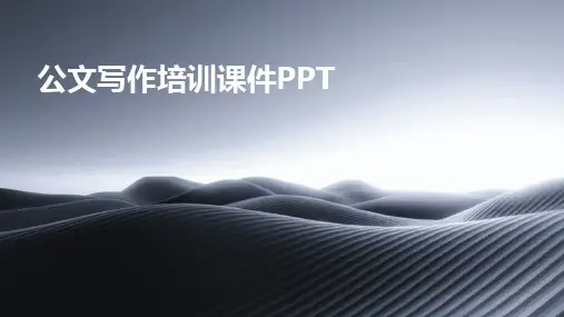 2024版公文写作培训课件PPT