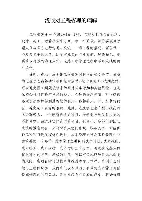 浅谈对工程管理的理解