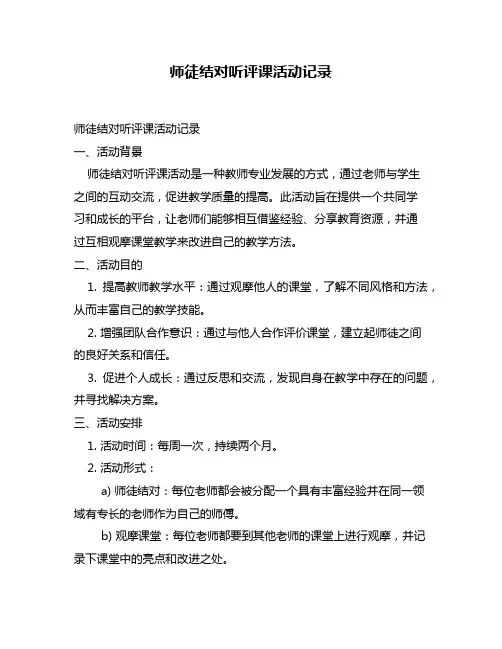 师徒结对听评课活动记录