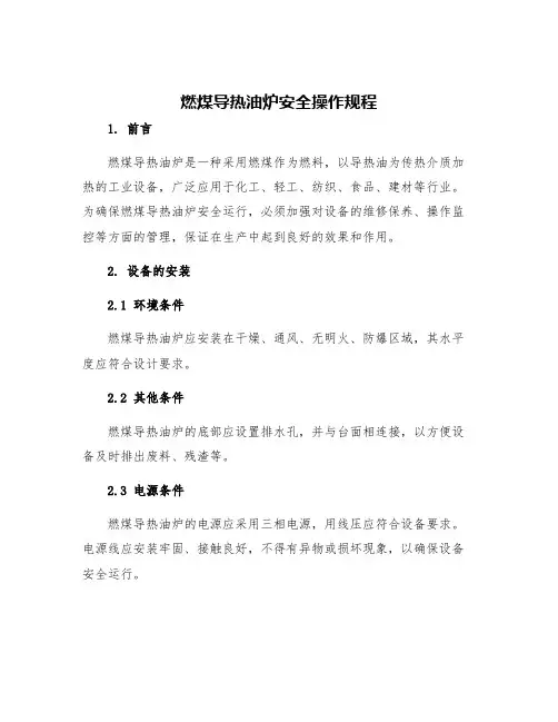 燃煤导热油炉安全操作规程