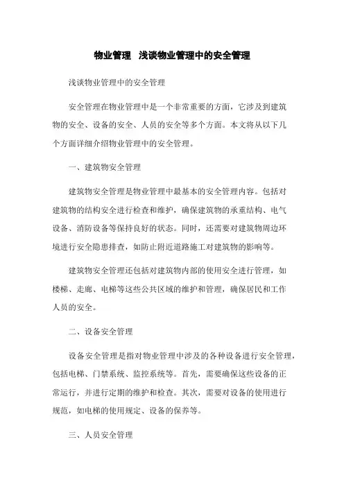 物业管理 浅谈物业管理中的安全管理