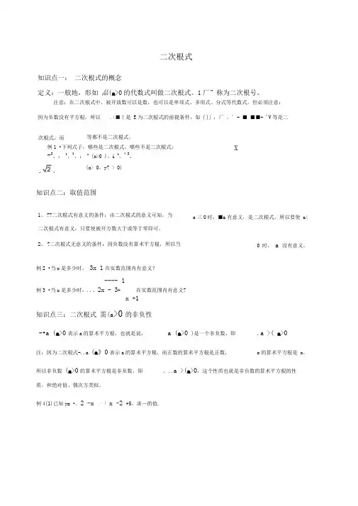 二次根式章节知识点题型及巩固习题