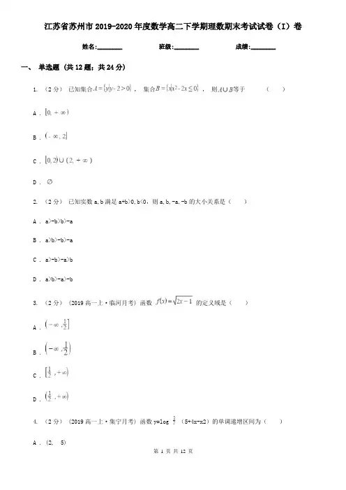 江苏省苏州市2019-2020年度数学高二下学期理数期末考试试卷(I)卷