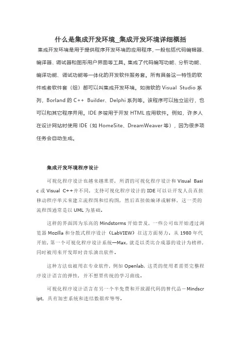 什么是集成开发环境_集成开发环境详细概括