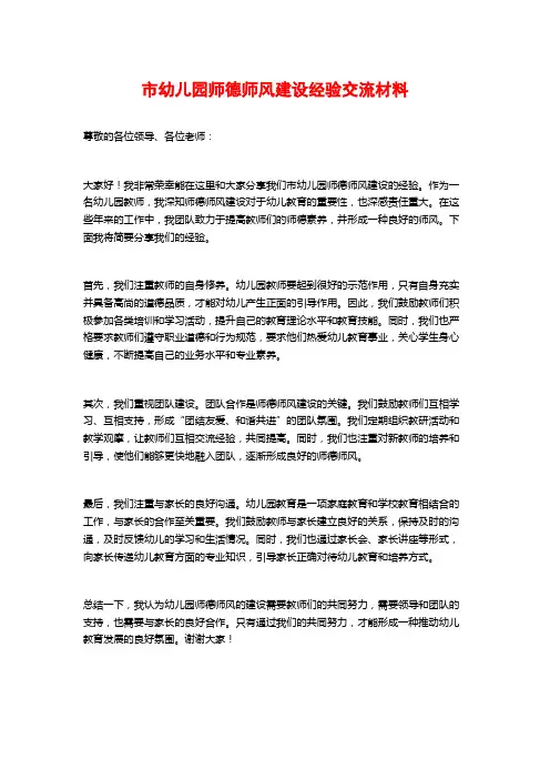 市幼儿园师德师风建设经验交流材料