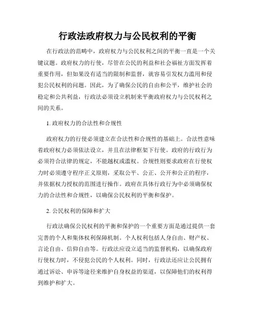 行政法政府权力与公民权利的平衡