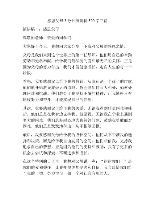 感恩父母3分钟演讲稿500字三篇