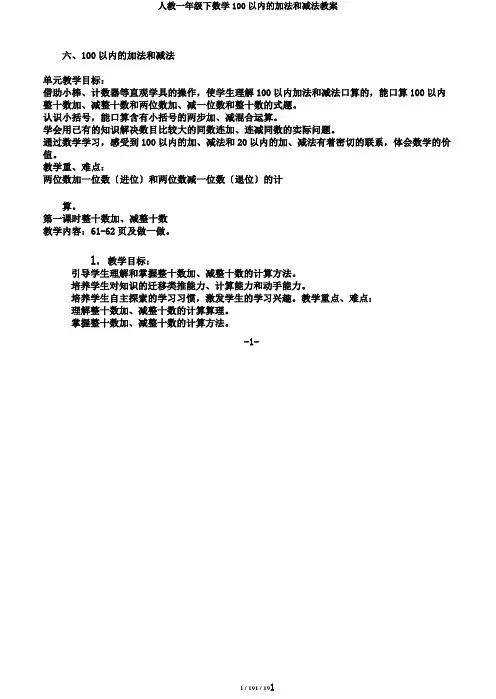 人教一年级下数学100以内的加法和减法教案