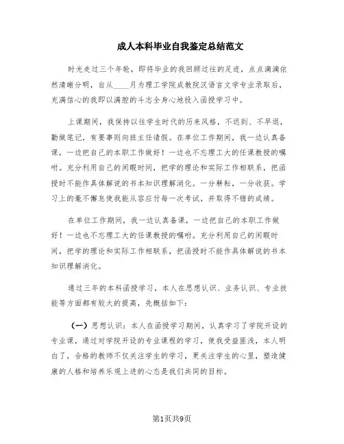成人本科毕业自我鉴定总结范文(6篇)