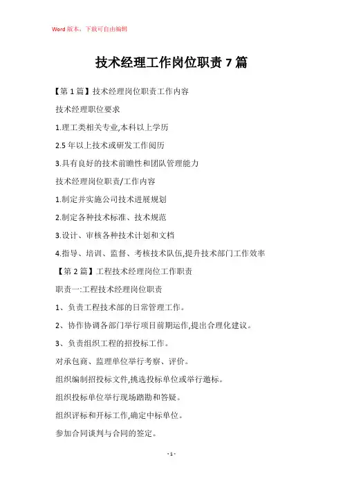 技术经理工作岗位职责7篇