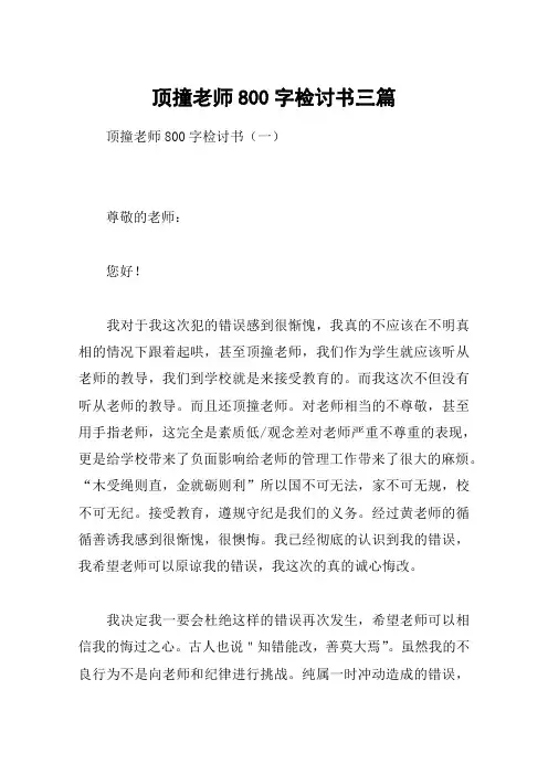 顶撞老师800字检讨书三篇