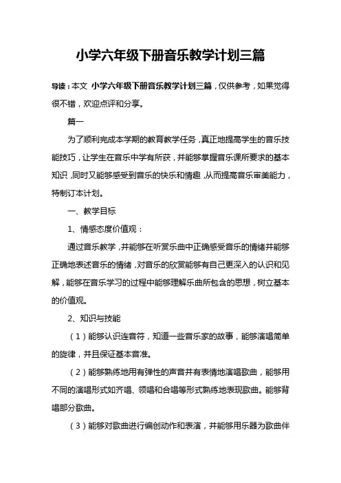 小学六年级下册音乐教学计划三篇