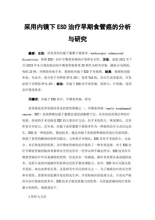 采用内镜下ESD治疗早期食管癌的分析与研究