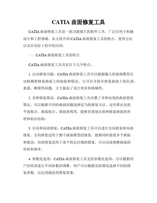CATIA曲面修复工具