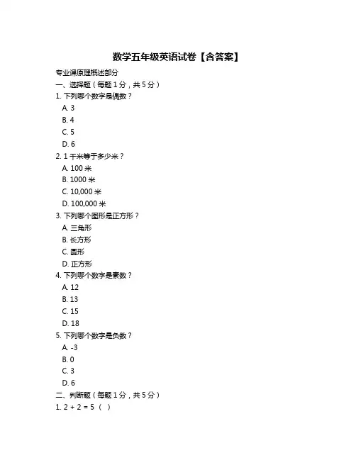数学五年级英语试卷【含答案】