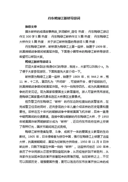 丹东鸭绿江断桥导游词