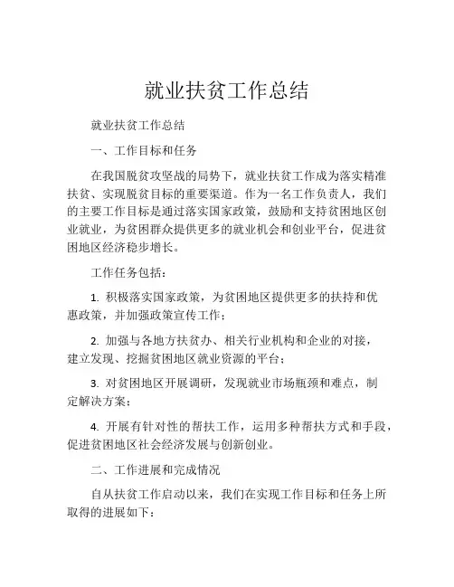 就业扶贫工作总结