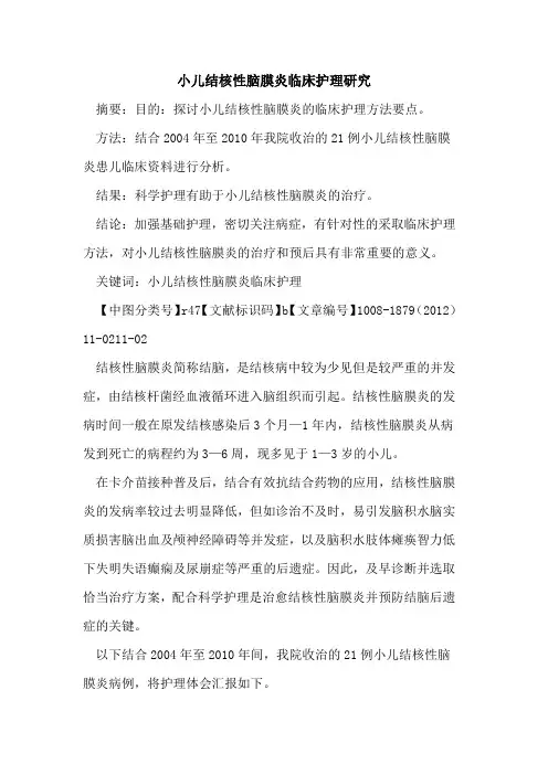 小儿结核性脑膜炎临床护理研究