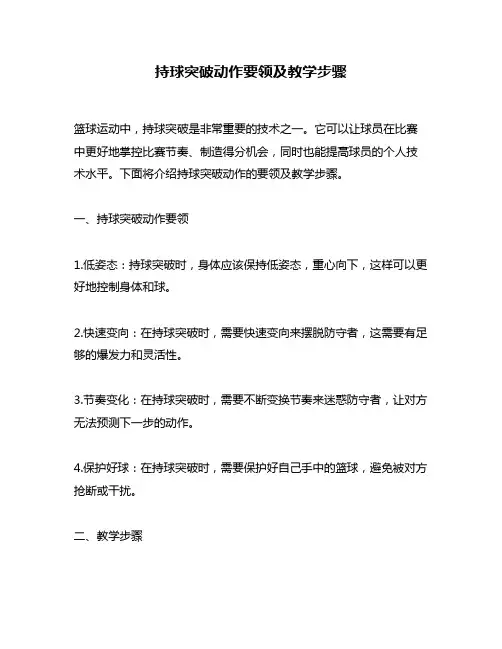 持球突破动作要领及教学步骤