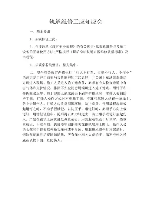 轨道维修工应知应会