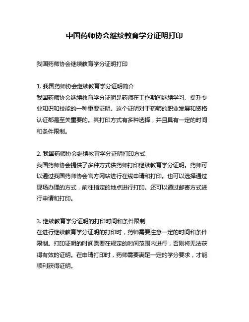 中国药师协会继续教育学分证明打印