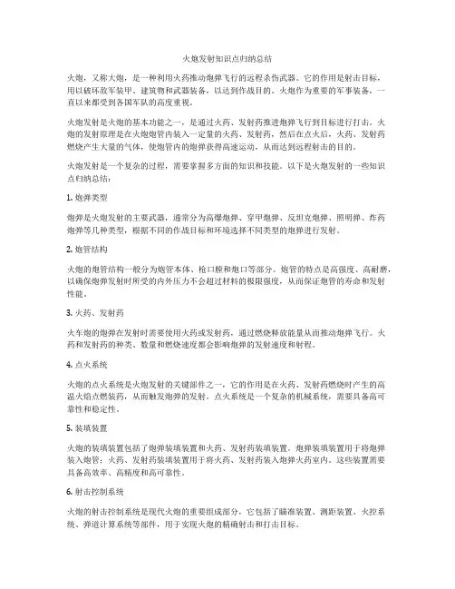 火炮发射知识点归纳总结