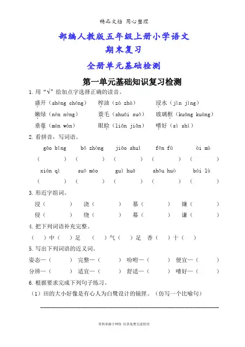 部编(统编)人教版五年级上册语文期末复习全册分单元基础知识复习检测(附答案)