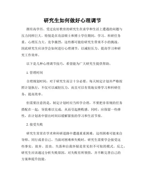 研究生如何做好心理调节