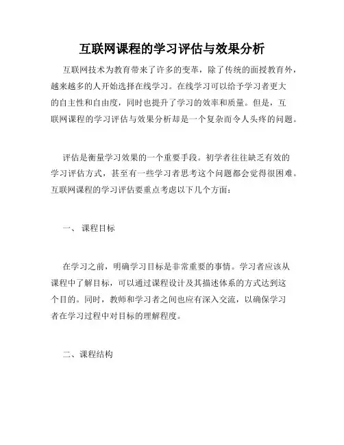 互联网课程的学习评估与效果分析