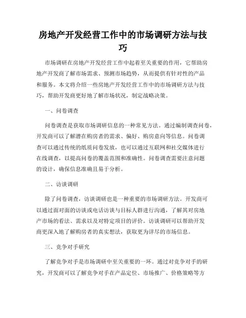 房地产开发经营工作中的市场调研方法与技巧