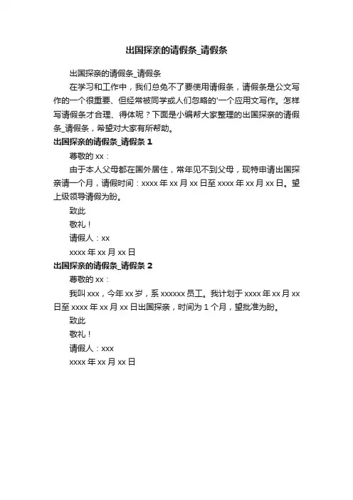 出国探亲的请假条_请假条