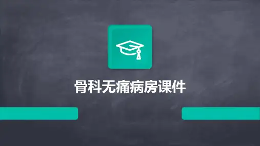 骨科无痛病房课件