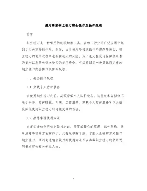 渭河高速钢立铣刀安全操作及保养规程