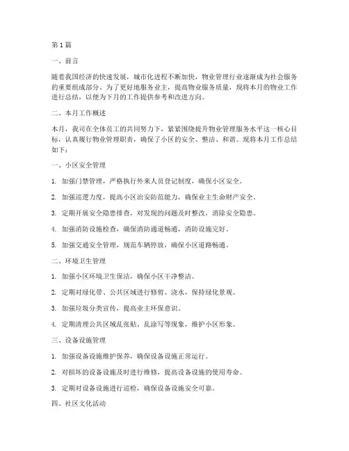 月度物业工作总结范文(3篇)