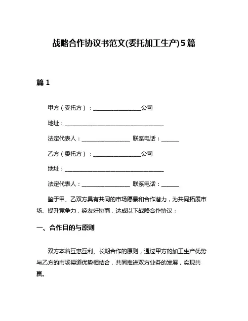 战略合作协议书范文(委托加工生产)5篇
