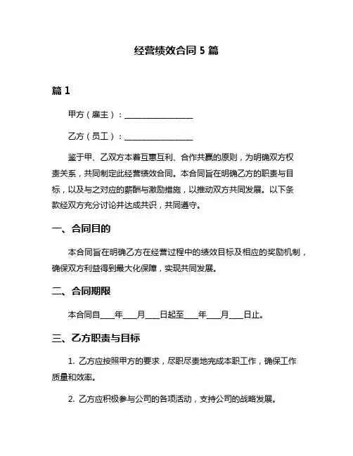 经营绩效合同5篇