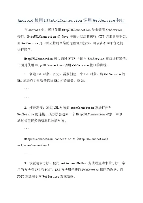 Android使用HttpURLConnection调用WebService接口