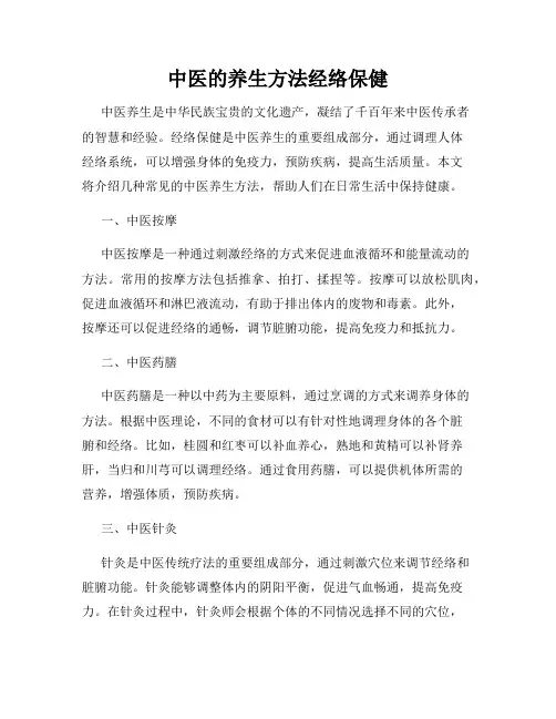 中医的养生方法经络保健