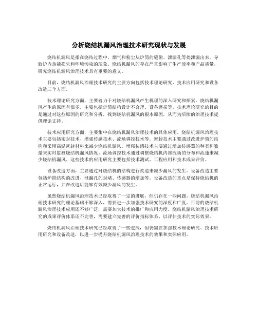 分析烧结机漏风治理技术研究现状与发展