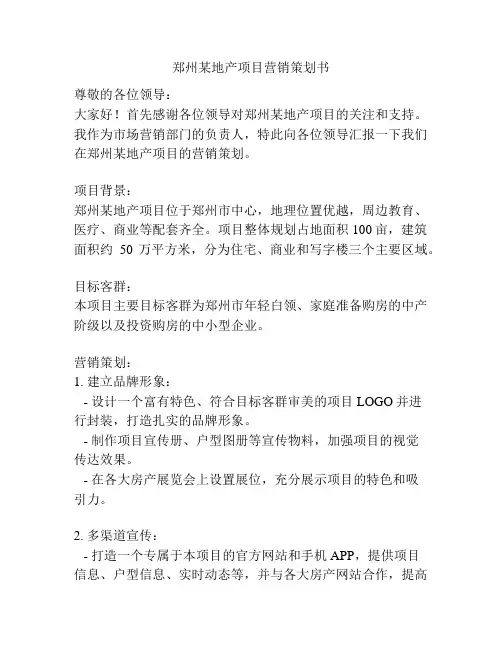 郑州某地产项目营销策划书