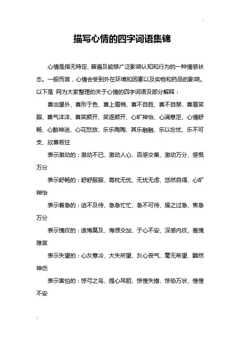 描写心情的四字词语集锦