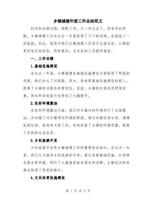乡镇城建年度工作总结范文