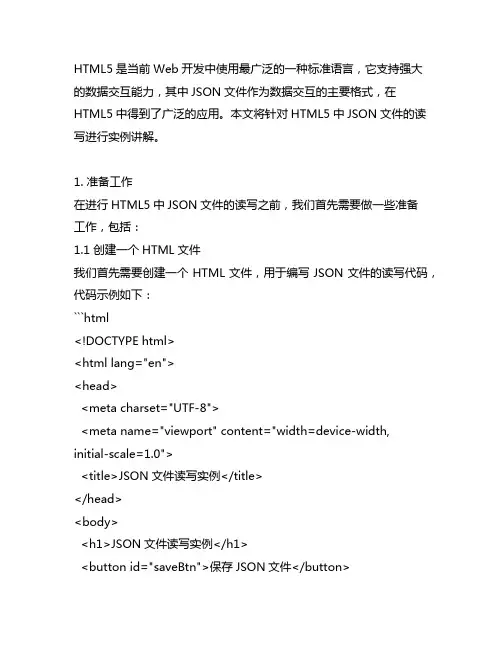 html5 json文件读写 实例