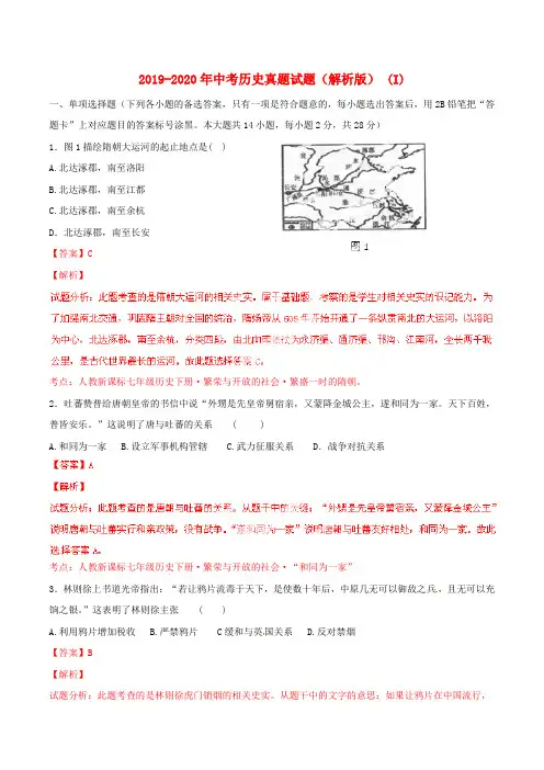 2019-2020年中考历史真题试题(解析版) (I)