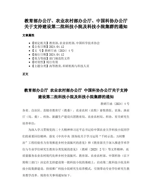 教育部办公厅、农业农村部办公厅、中国科协办公厅关于支持建设第二批科技小院及科技小院集群的通知
