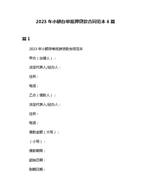 2023年小额存单抵押贷款合同范本6篇
