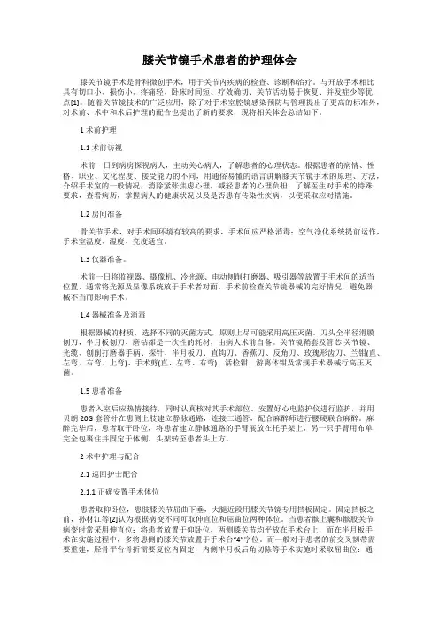 膝关节镜手术患者的护理体会