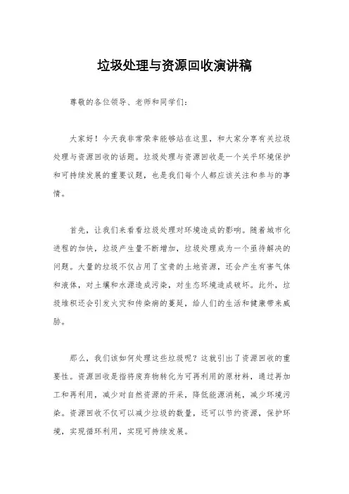 垃圾处理与资源回收演讲稿